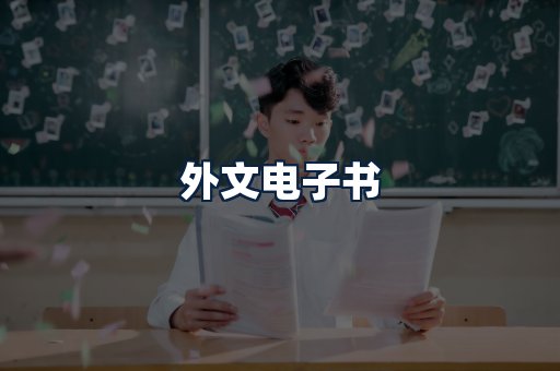 外文电子书