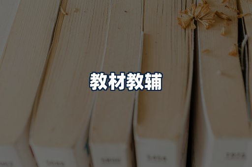 教材教辅